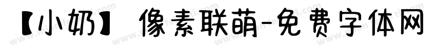 【小奶】 像素联萌字体转换
